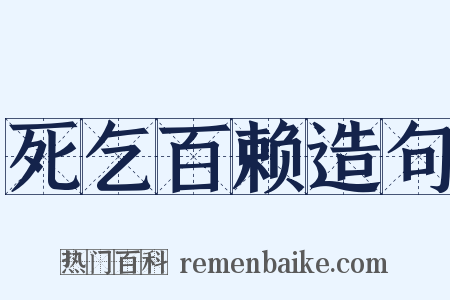 死乞百赖造句是什么意思的图片